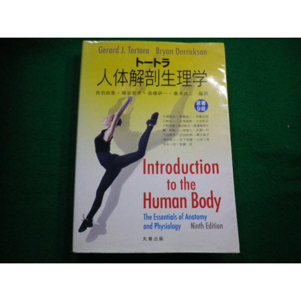 ■トートラ人体解剖生理学　Gerard J.Tortora著 丸善出版 ■FAIM2025041517■　　
