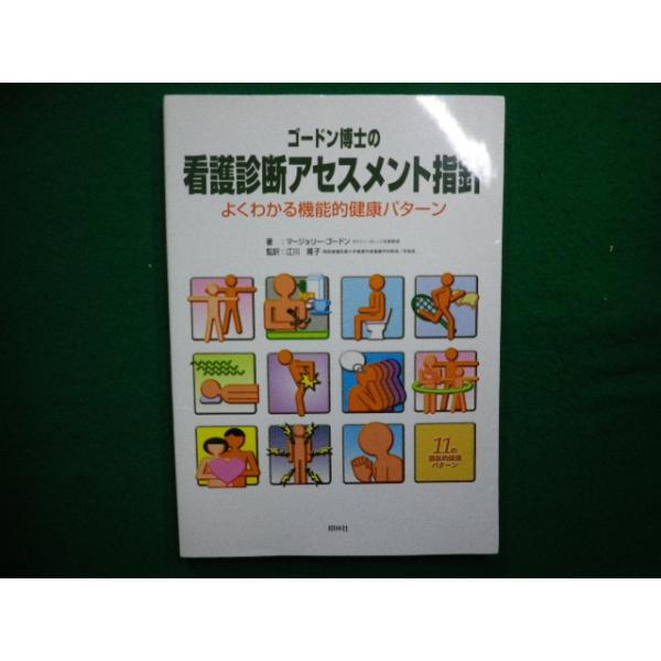 □ ゴードン博士の看護診断アセスメント指針 よくわかる機能的健康