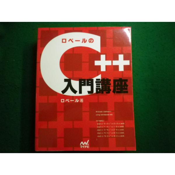 ■ロベールのC++入門講座　ロベール著 マイナビ■FAIM2025041717■　　