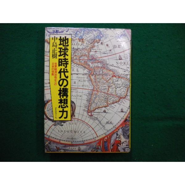 ■地球時代の構想力　世界経済活性化への日本の役割　中島正樹　ダイヤモンド社■FAIM2025041824■　　