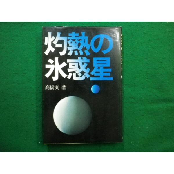 ■灼熱の氷惑星　高橋実　原書房■FAIM2025041829■　　