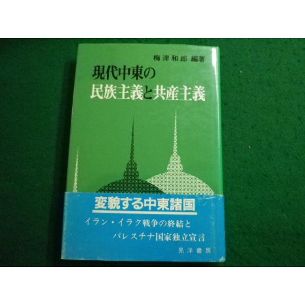■現代中東の民族主義と共産主義  梅津和郎　晃洋書房■FAIM2025042426■　　