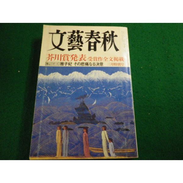 □文藝春秋 2006年3月号 芥川賞発表□FAIM2025050802□ : 永井屋ヤフー