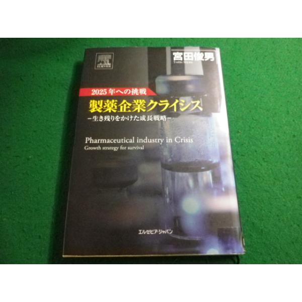 ■2025年への挑戦 製薬企業クライシス 生き残りをかけた成長戦略　宮田俊男　エルゼビア・ジャパン　除籍本■FAIM2025050925■　　