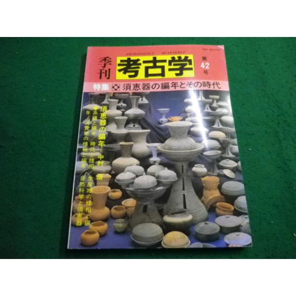 □季刊 考古学第42号 須恵器の編年とその時代 雄山閣□FAIM2025051614