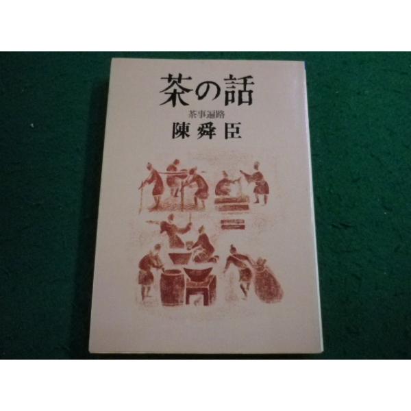 ■茶の話　茶事遍路　陳舜臣　朝日文庫■FAIM2025051643■　　