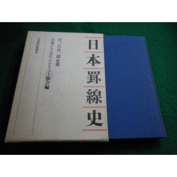 日本罫線史 □日本罫線史 住之江佐一郎監修 日本テクニカルアナリスト協会編 日本