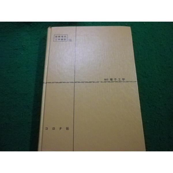 □改訂 電子工学 新編電気工学講座13 西村信雄 落山謙三 共著
