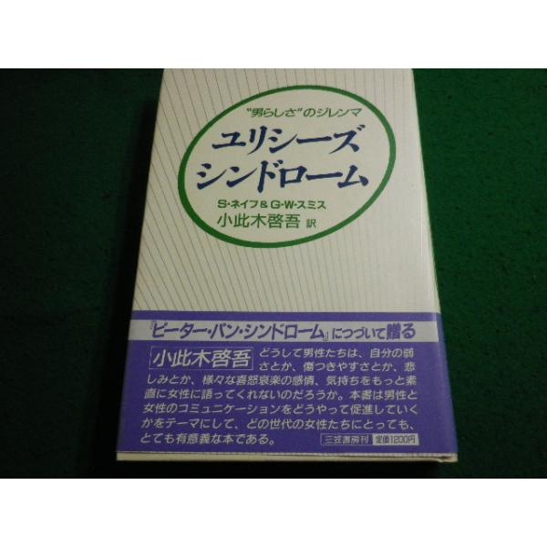 ■ユリシーズ・シンドローム　S.ネイフ, G.W.スミス他　三笠書房■FAIM2025061718■