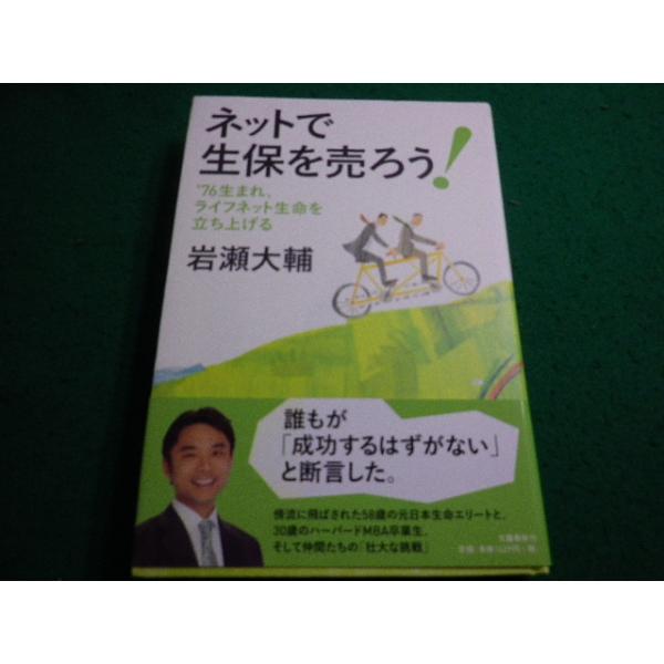 ■ネットで生保を売ろう！ ’76生まれ、ライフネット生命を立ち上げる 岩瀬大輔 文藝春秋■FAIM2025061723■