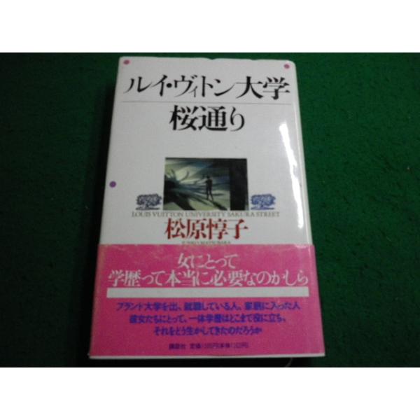 ■ルイ・ヴィトン大学桜通り　松原惇子　講談社■FAIM2025061907■
