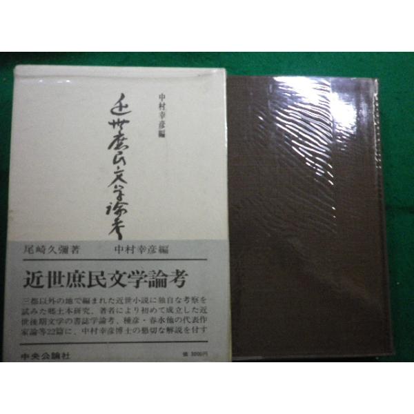 ■近世庶民文学論考　尾崎久彌　中央公論社■FAIM2025071001■