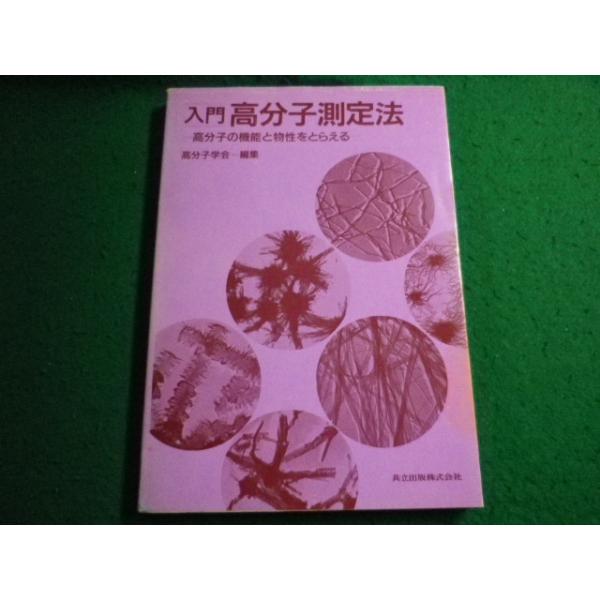 ■入門高分子測定法　高分子の機能と物性をとらえる　高分子学会　共立出版■FAIM2025071706■