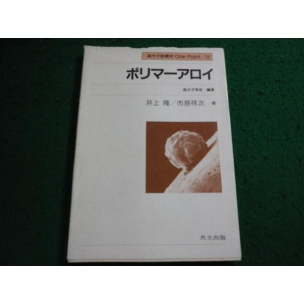 ■ポリマーアロイ　井上隆　市原祥次　共立出版■FAIM2025072217■