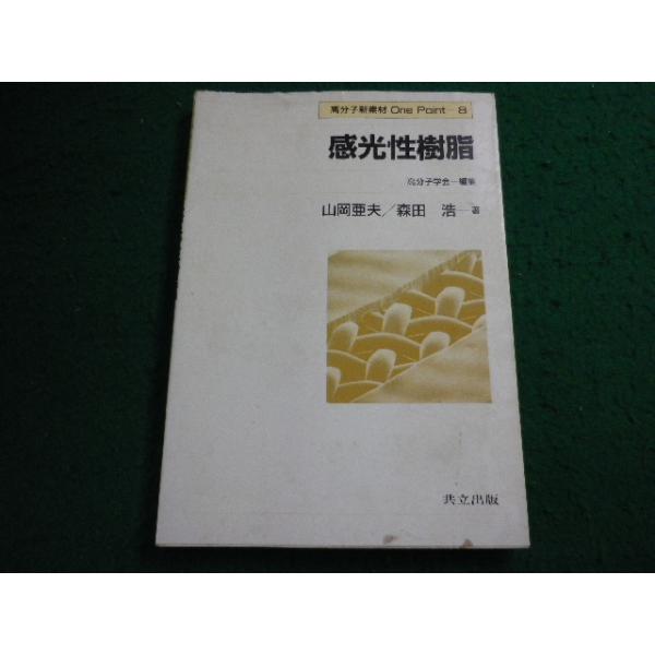 ■高分子新素材 One Point-8　感光性樹脂　山岡亜夫　森田浩　共立出版■FAIM2025072218■