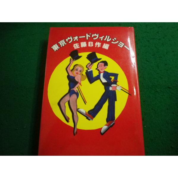 ■東京ヴォードヴィルショー 佐藤B作編 三一書房■FAIM2025072424■