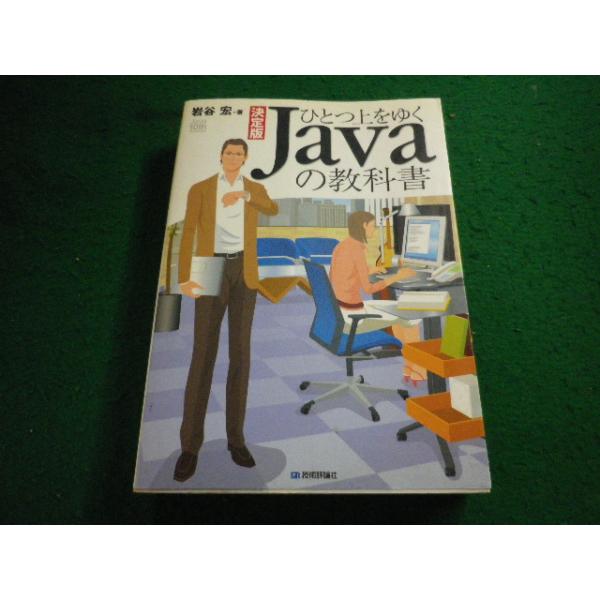 ■ひとつ上をゆくJavaの教科書　 決定版　岩谷宏 著　技術評論社■FAIM2025072803■