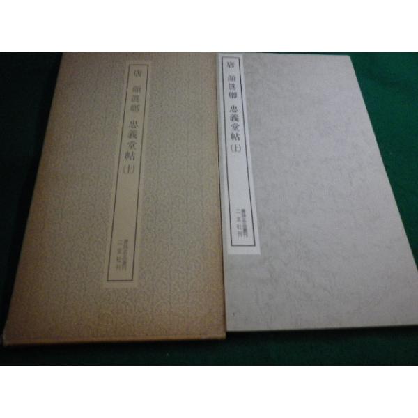 □書跡名品叢刊 63 顔真卿 忠義堂帖（上）二玄社□FAIM2025080103