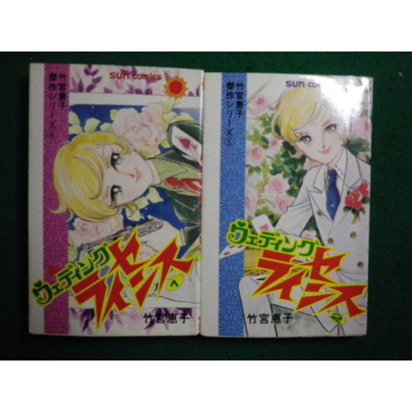 □ ウエディング・ライセンス 1・2 2冊セット 竹宮恵子 サンコミックス
