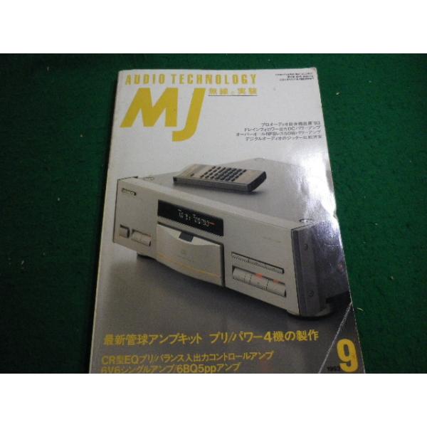 ■MJ 無線と実験 1993年9月号　最新管球アンプキット プリ/パワー4機の製作　誠文堂新光社■FAIM2025081512■