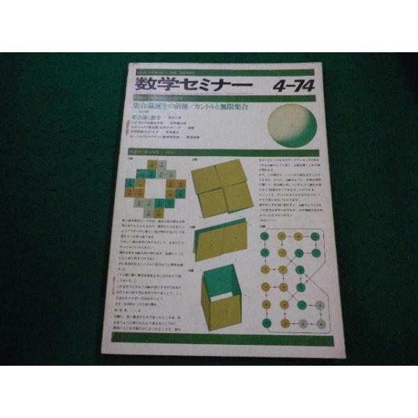 数学セミナー1994年4月～1995年3月12冊 数学セミナー2005.1｜日本評論社