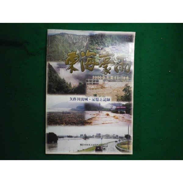■東海豪雨 矢作川流域・記憶と記録 2000年9月11日〜12日 豊田市矢作川研究所■FAIM2025090211■
