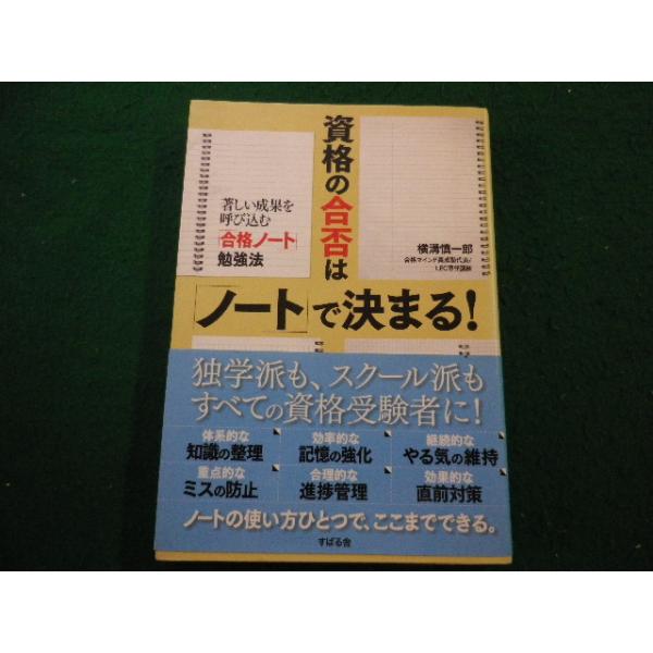 ■資格の合否は「ノート」で決まる！ 横溝慎一郎　すばる舎■FAIM2025090920■