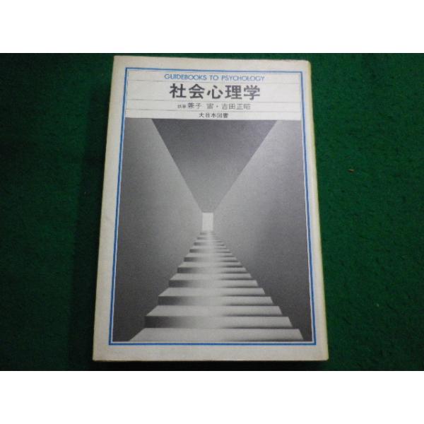 ■社会心理学 吉田正昭 大日本図書■FAIM2025091226■