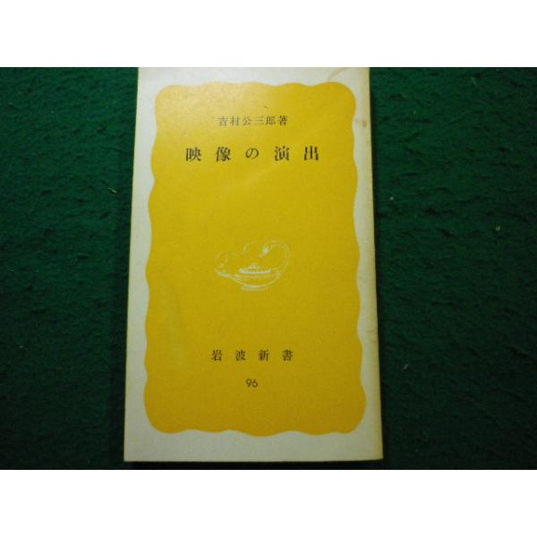■映像の演出 吉村公三郎 岩波新書■FAIM2025093006■