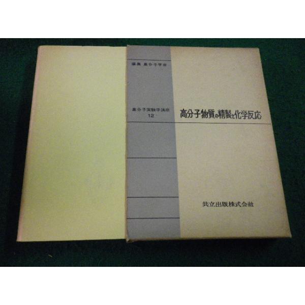 ■高分子物質の精製と化学反応 　高分子実験学講座12　神原周　共立出版■FAIM2025103013■