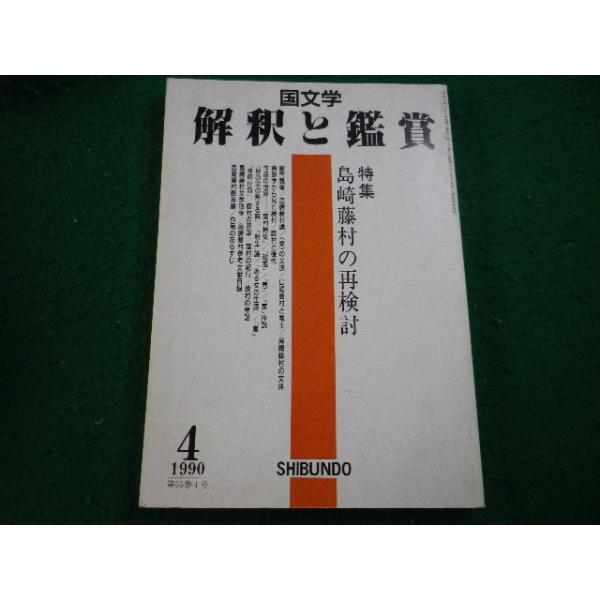 ■国文学 解釈と鑑賞 1990年4月号 島崎藤村の再検討　 至文堂■FAIM2025110732■