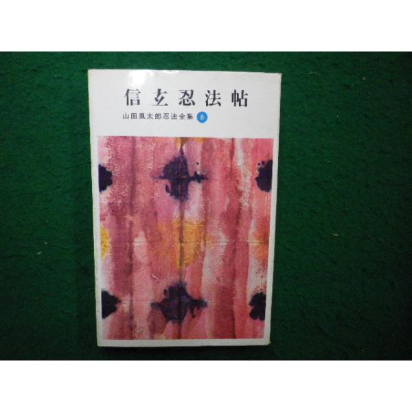 □信玄忍法帖 山田風太郎忍法全集8 講談社□FAIM2025111104□ : 永井屋