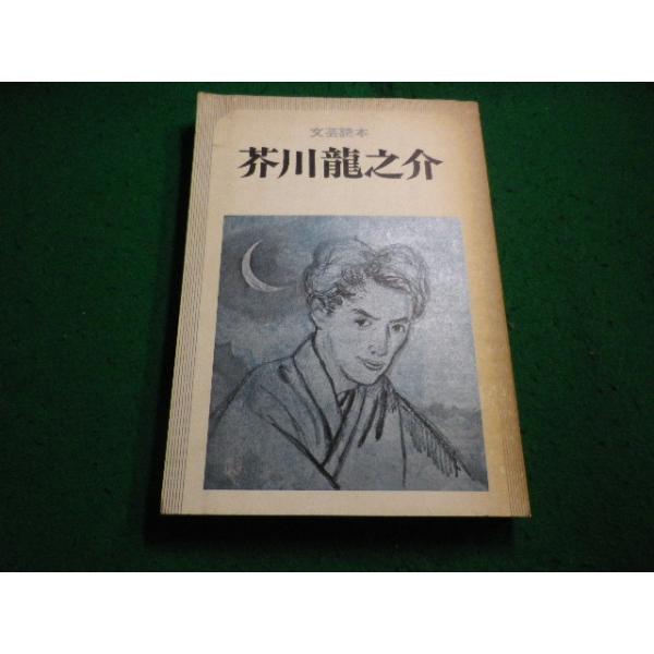 ■文芸読本 　芥川龍之介　河出書房新社■FAIM2025111322■
