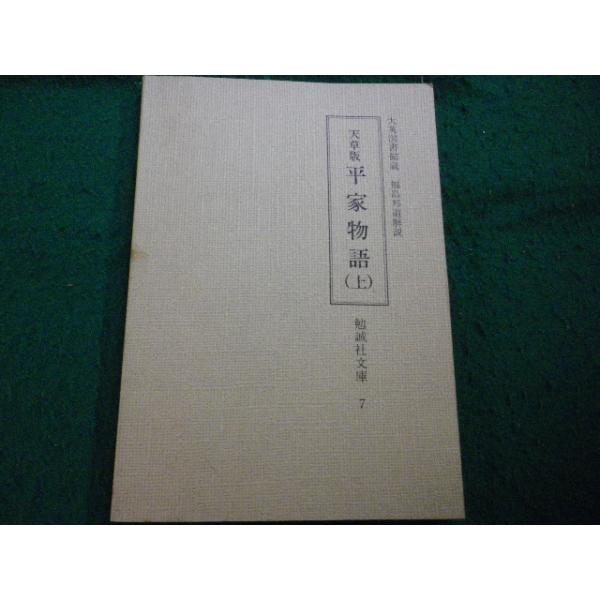 ■天草版 平家物語 上巻　福島邦道　勉誠社文庫■FAIM2025112806■
