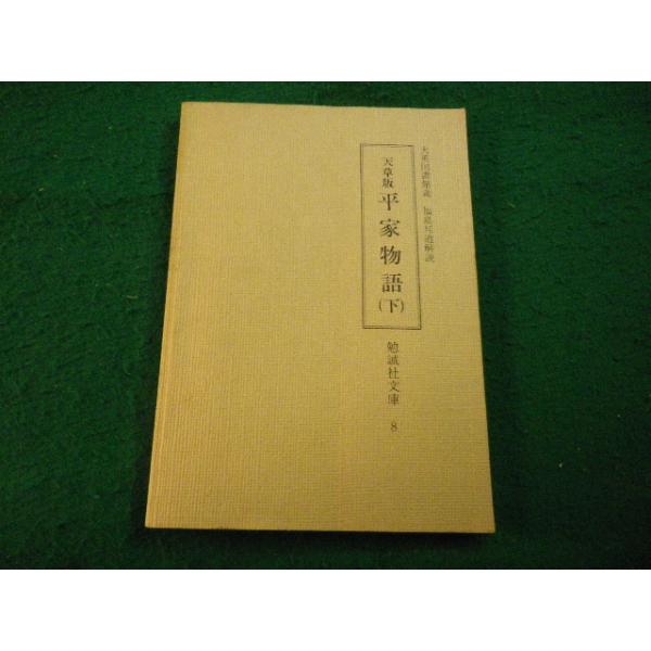 ■天草版 平家物語 下巻　福島邦道　勉誠社文庫■FAIM2025120103■