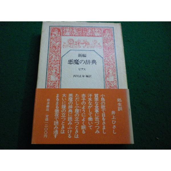 □新編 悪魔の辞典 ビアス 岩波書店□FAIM2025121111□ : 永井屋ヤフー