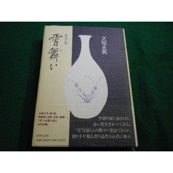 ■雪舞い　随筆集 立原正秋著　世界文化社■FAIM2025122606■