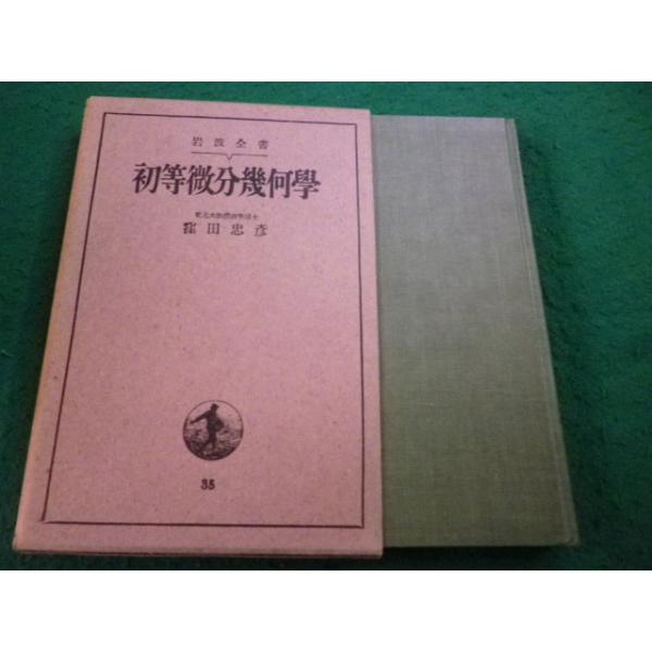 ■初等微分幾何學 窪田忠彦 岩波全書■FAIM2025122627■