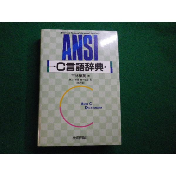 ■ANSI C言語辞典 平林雅英 技術評論社■FAIM2026011903■