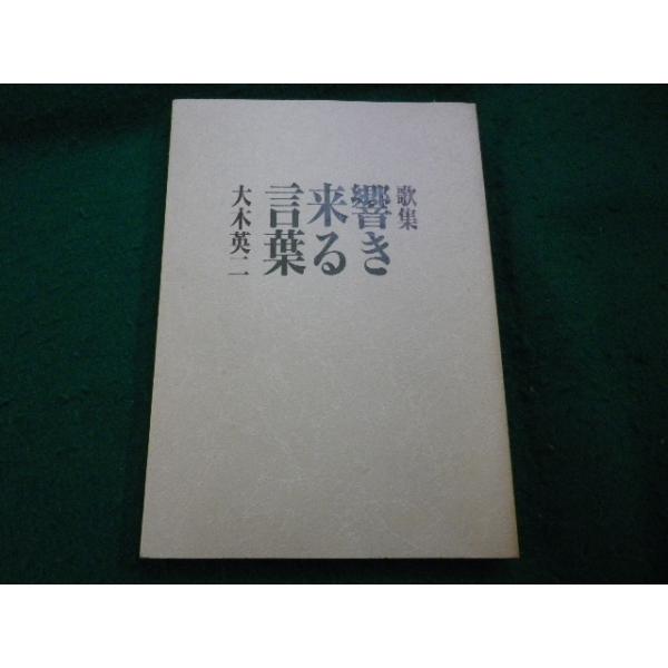 ■響き来る言葉　 歌集　大木英二　1993年■FAIM2026012313■