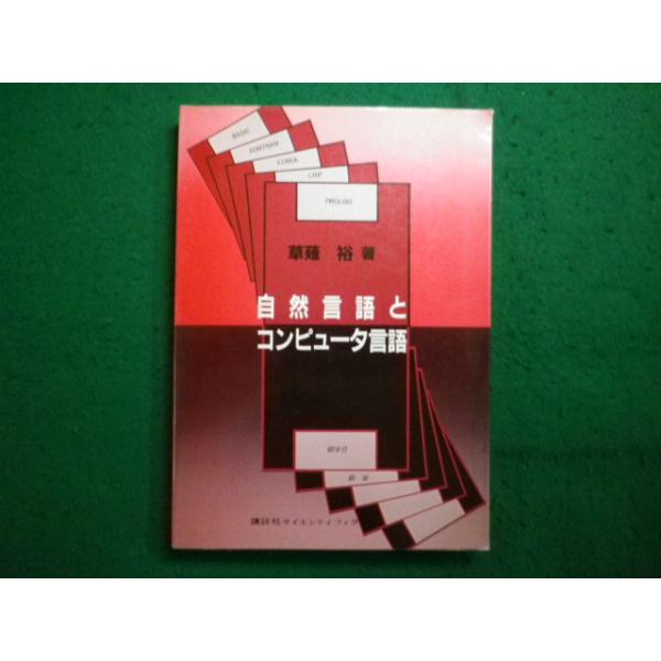 ■自然言語とコンピュータ言語 草薙 裕　講談社■FAIM2026012929■