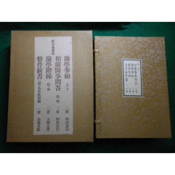 ■原本複製版 和蘭医事問答・蘭学事始・蘭学階梯・各骨真形図 全7冊 杉田玄白ほか 国公立所蔵史料刊行会■FAIM2026020516■