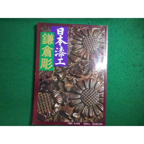 ■日本漆工 鎌倉彫　 1980 No.346 日本漆工協会■FAIM2026021326■