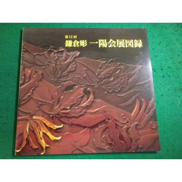 ■第11回　鎌倉彫　一陽会展図録 　鎌倉一陽会■FAIM2026021331■