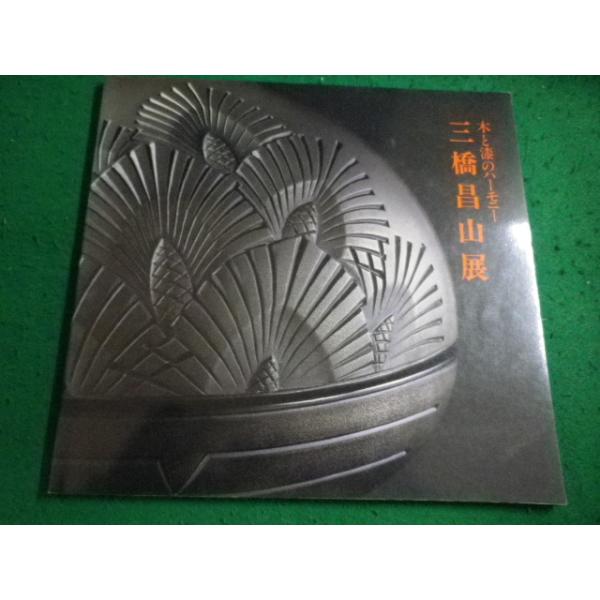 ■木と漆のハーモニー　三橋昌山展　日本橋三越本店6階特選画廊 平成4年■FAIM2026021334■