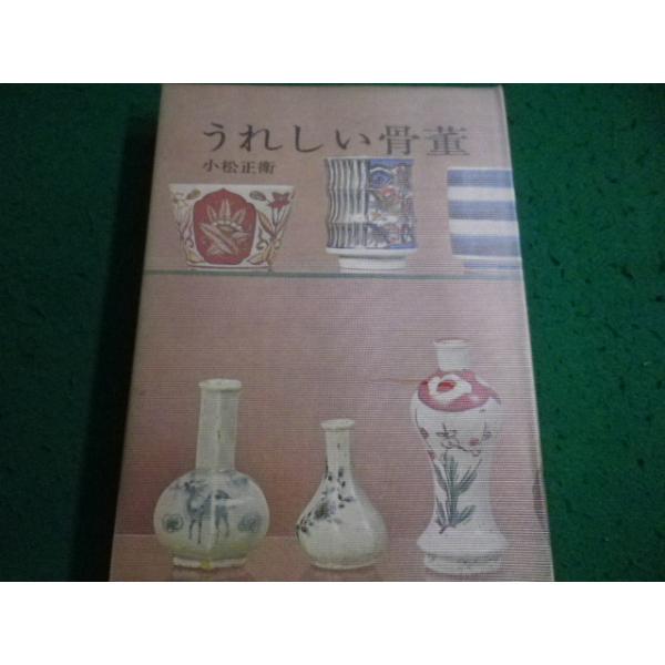 ■うれしい骨董　小松正衛　光芸出版■FAIM2026021342■