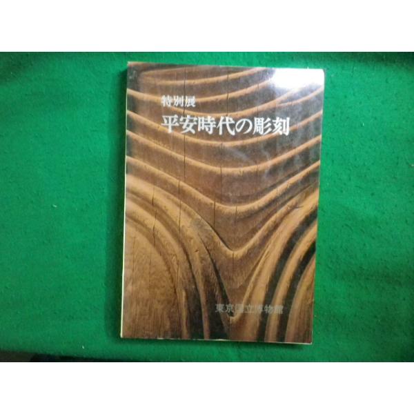 ■特別展 平安時代の彫刻 東京国立博物館■FAIM2026021603■