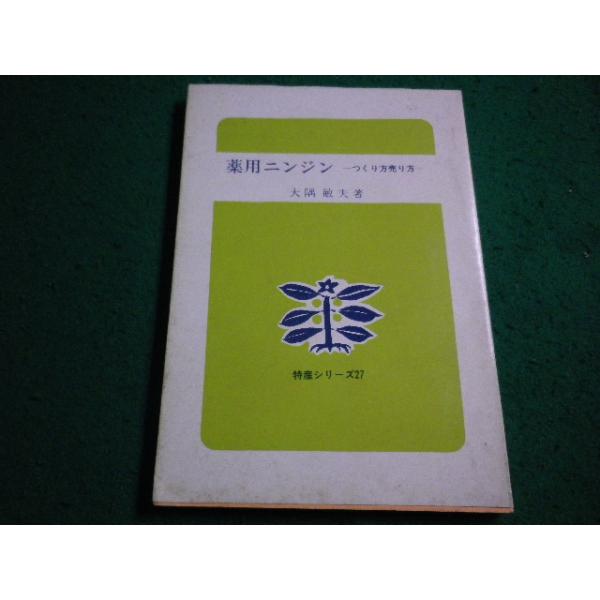 ■薬用ニンジン　つくり方と売り方 　特産シリーズ　大隅敏夫著　農山漁村文化協会■FAIM2026021906■