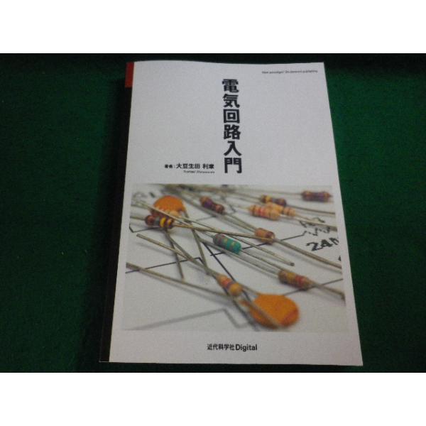 ■電気回路入門 大豆生田 利章　近代科学社Digital■FAIM2026031016■