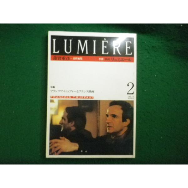 □季刊 映画 リュミエール2 1985年冬号 特集フランソワ・トリュフォー